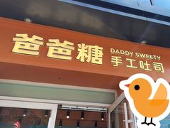 -爸爸糖手工吐司(上海五角场万达店)