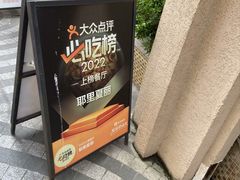 -耶里夏丽·新疆菜(南丹东路店)