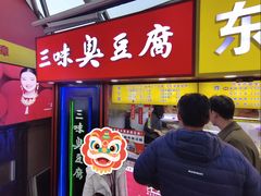 -老绍兴三味臭豆腐(奥林匹克购物广场店)