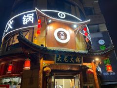 门面-大龙火锅(龙潭寺旗舰店)