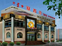 -塞香府美食东门店