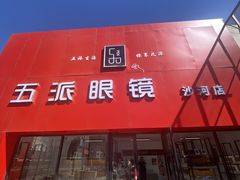 -五派眼镜(沙河店)