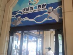 门面-横琴湾水世界
