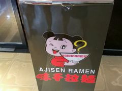 -味千拉面(惠州文昌一路分店)