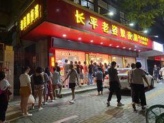 门面-长平老姿娘夜粥(平东一街店)
