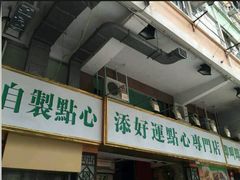 android_upload_pic-添好运点心专门店(深水埗店)