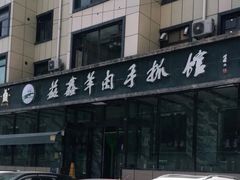 门面-清真·益鑫羊肉手抓馆(花园北街店)