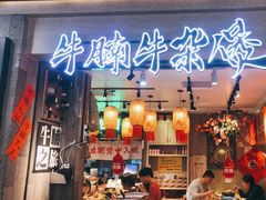 -牛腩之旅·牛腩牛杂煲(光启城美食城店)