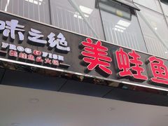 门面-味之绝热血美蛙鱼火锅(中坝店)