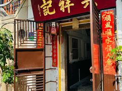 -吴祥记潮州菜·百年老字号·砂锅粥