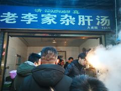 门面-老李家杂肝汤(回民街店)