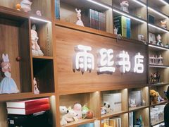 -雨丝书店(综合商业楼店)