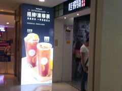 -桂桂茶(恒基名人店)