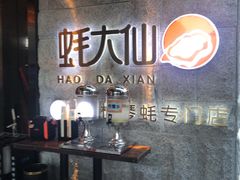 -蚝大仙横琴生蚝火锅(中央汇店)