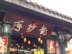 门面-龙抄手(文殊坊店)