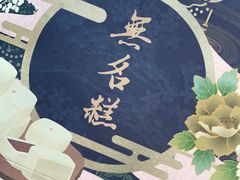 -祥禾饽饽铺·中式糕点(天津河东美福园店)