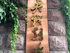 -中央戏剧学院(东城校区)