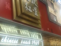 -石饮红星包子(中山路店)