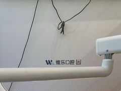 -维乐口腔·埃齐门诊(静安店)