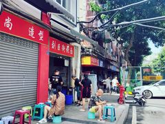 -刘臣街燃面