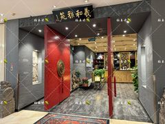 -羲和雅苑•北京烤鸭(平安国际金融中心店)
