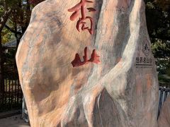 -香山公园-东宫门售票处