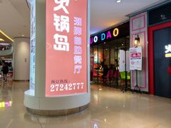 门面-火锅岛潮牌自助餐厅(天津天佑城店)