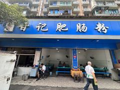 -甘记肥肠粉(马鞍北路店)