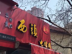 门面-王记西鎮电烤肉(汶上路店)