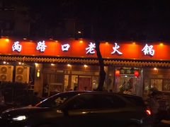 门面-山城年华老火锅(玉林店)