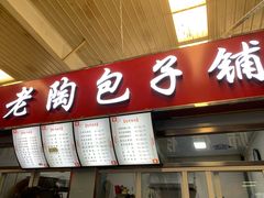 门面-老陶包子铺(南大西南村店)