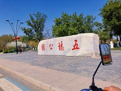 -五环公园