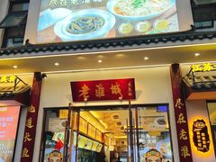 -老淮城·长鱼面(河下古镇店)