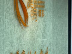 -鹿鸣酒家(越秀店)