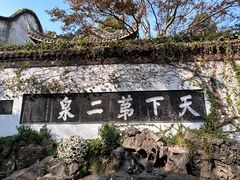 -惠山古镇·寄畅园