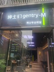 -不迫先生专业男士剪发