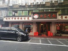 门面-回家吃饭·地道南昌菜(建德观总店)