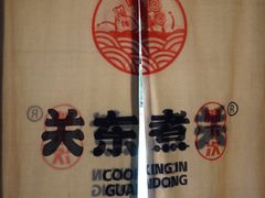 -柚下次·关东煮