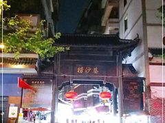 -捞沙巷