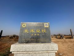 -北宋皇陵