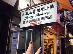 门面-珍妮曲奇聪明小熊(上环店)