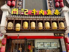 门面-肖记公安牛肉鱼杂馆· 省级非物质文化遗产(仁和路店)