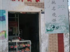 门面-南冲饼家