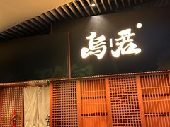 -乌君·酒场·炭火烧鸟(侨城坊店)