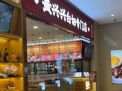 -黄兴兴白切专门店(南宁万象城店)