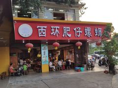 门面-西环肥仔螺蛳粉(总店)