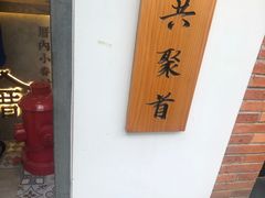 -厝内小眷村(长宁定西路店)