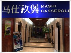 -马仕玖煲·融合菜·酥不腻烤鸭(人大店)
