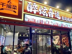 -醉炫音速烧烤·干煸菜(沙河总店)