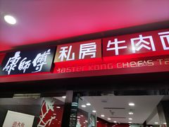 门面-康师傅私房牛肉面(北京南站店)